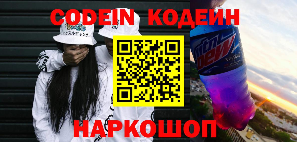 Codein Purple Drank  Вход с VPN  Протвино  Кодеин напиток Lean (лин) 